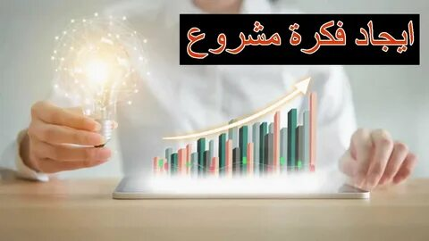 اختيار فكرة مشروع ناجح