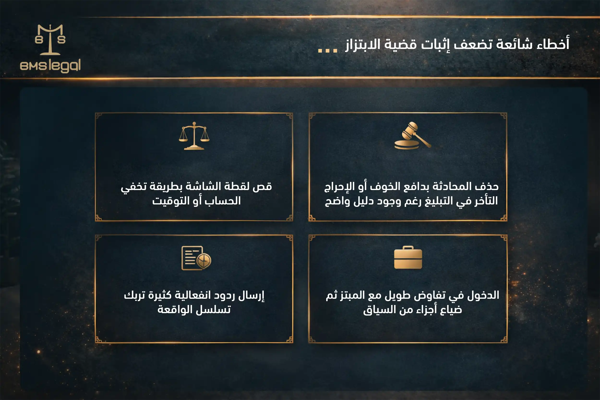 أخطاء شائعة تضعف إثبات قضية الابتزاز