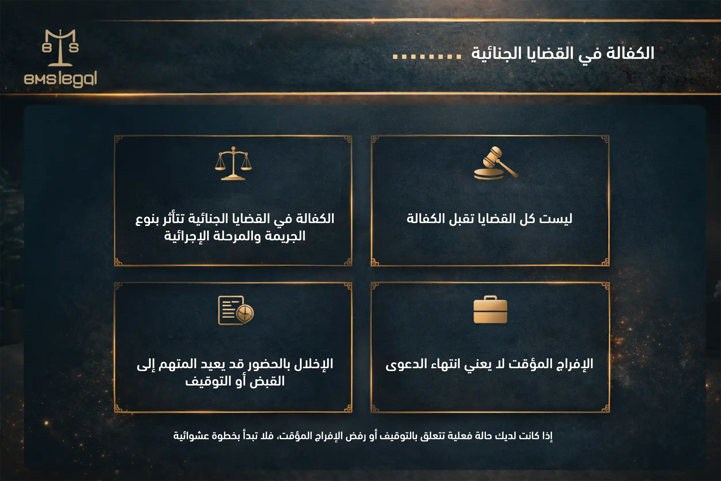 الكفالة في القضايا الجنائية