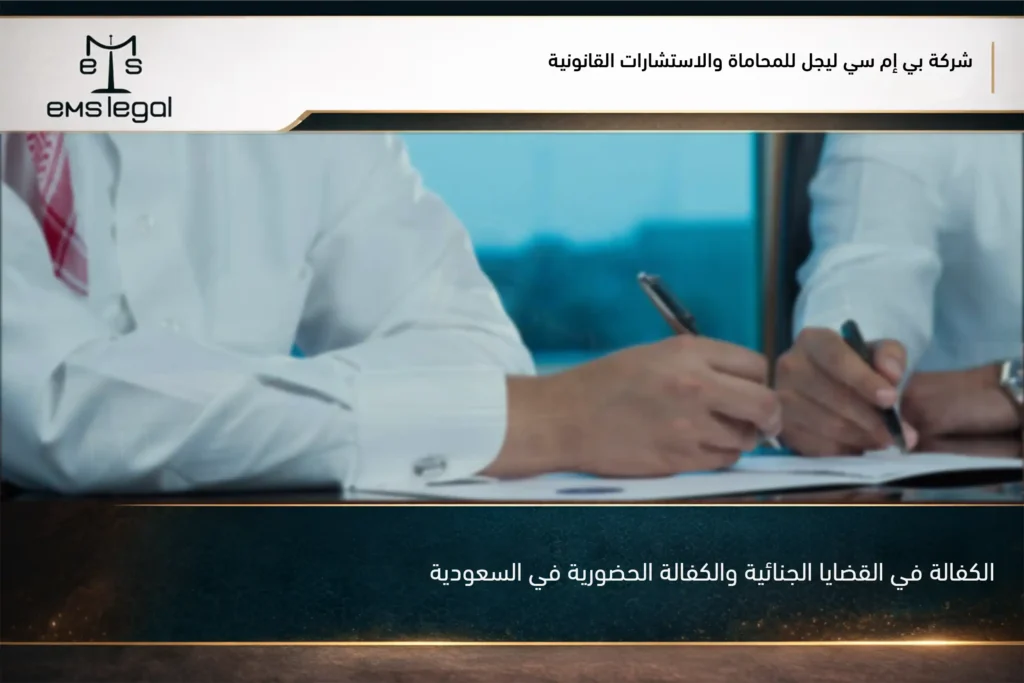الكفالة في القضايا الجنائية والكفالة الحضورية في السعودية