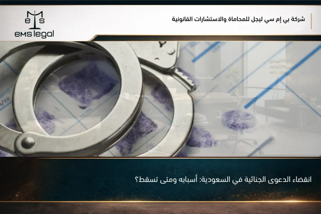 انقضاء الدعوى الجنائية في السعودية أسبابه ومتى تسقط؟