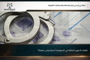 انقضاء الدعوى الجنائية في السعودية أسبابه ومتى تسقط؟