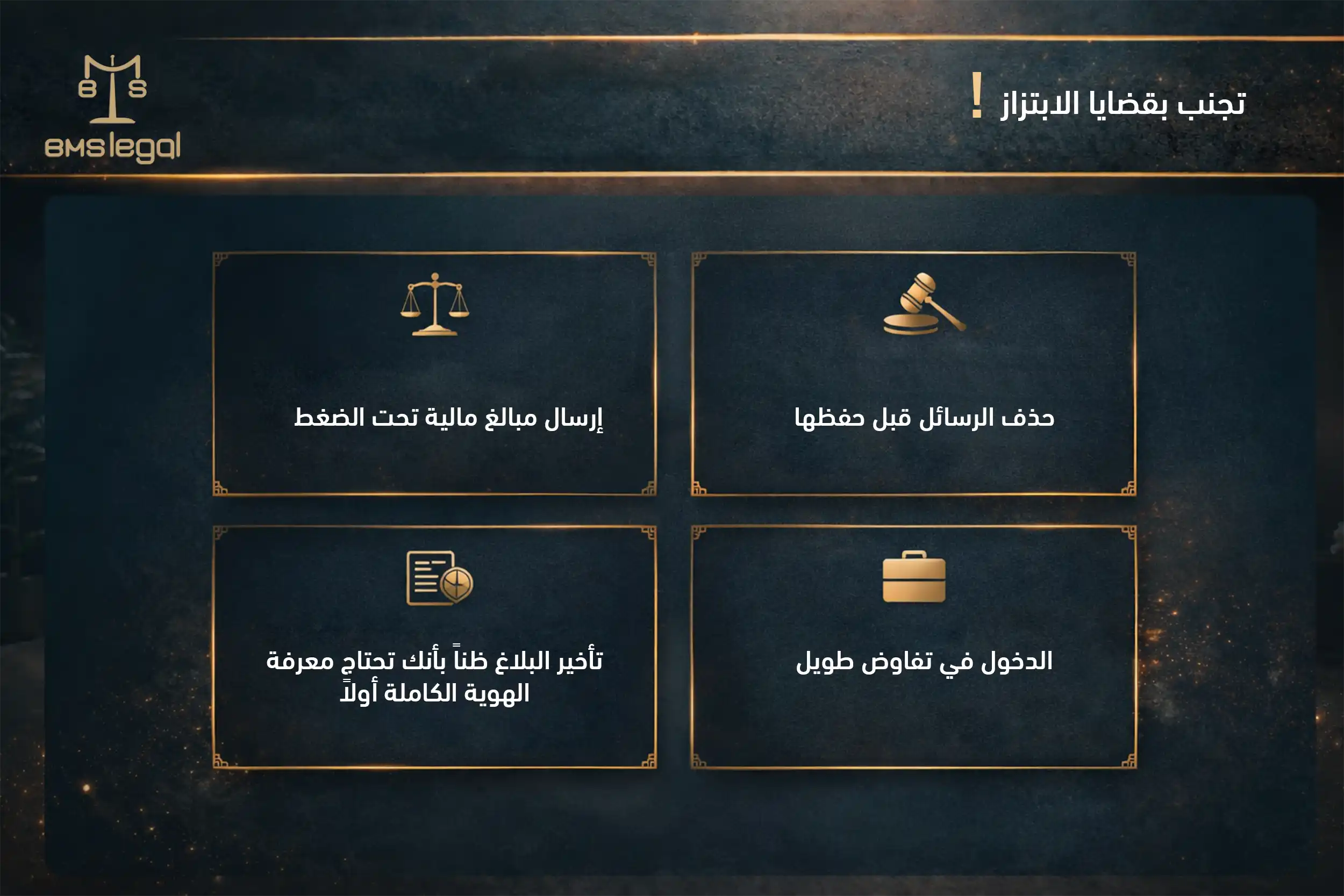 تجنب بقضايا الابتزاز