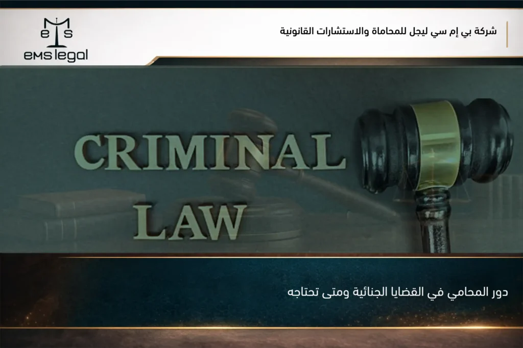 دور المحامي في القضايا الجنائية ومتى تحتاجه
