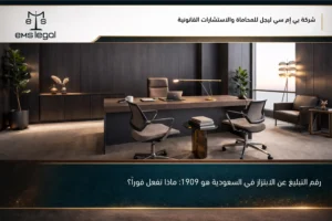 رقم التبليغ عن الابتزاز في السعودية هو 1909 ماذا تفعل فوراً؟