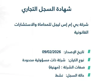 صورة عن السجل التجاري لشركة المحاماة بي إم إس ليجل