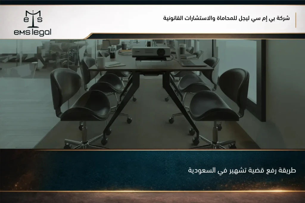 طريقة رفع قضية تشهير في السعودية