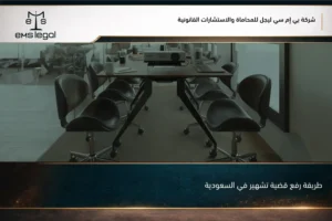 طريقة رفع قضية تشهير في السعودية