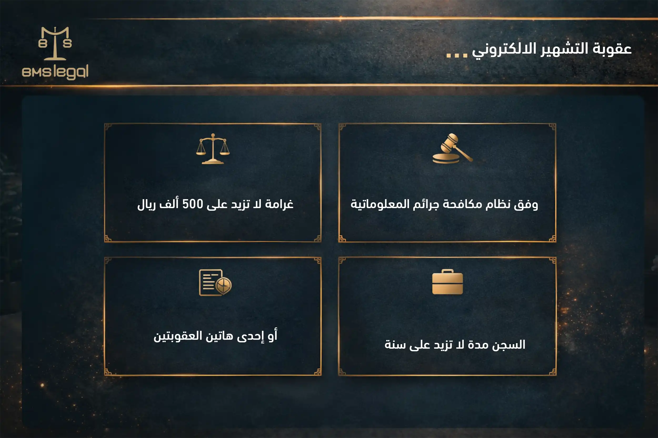 عقوبة التشهير الالكتروني