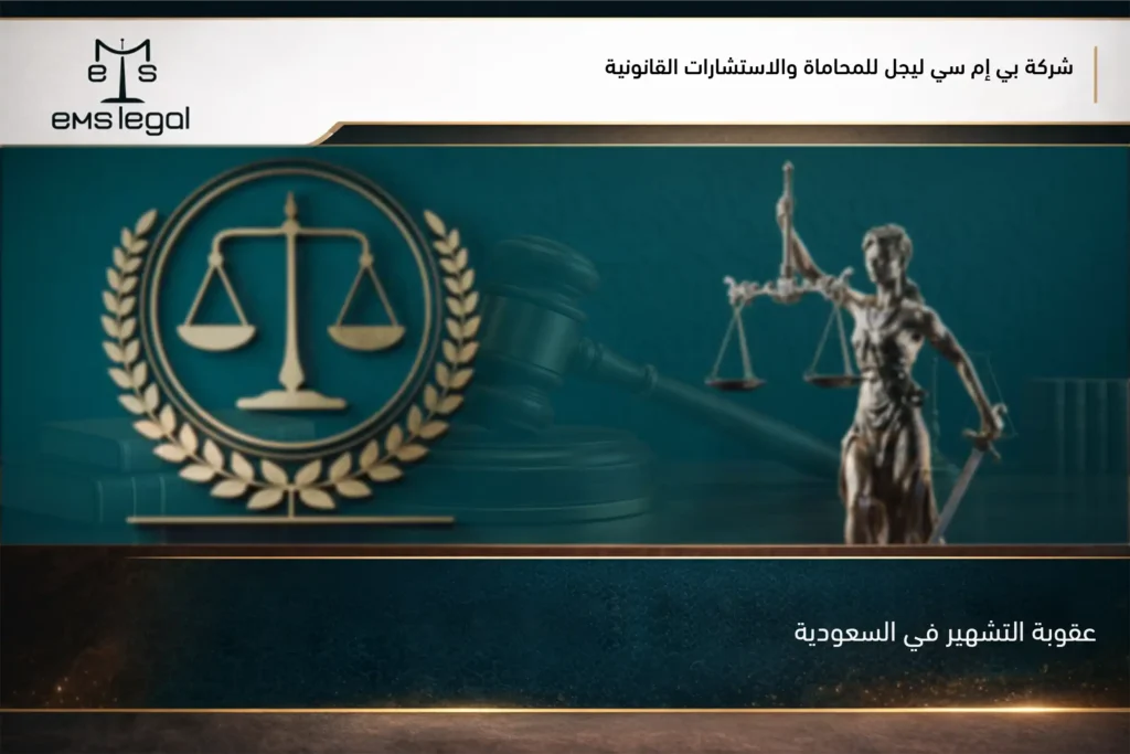 عقوبة التشهير في السعودية