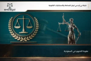 عقوبة التشهير في السعودية