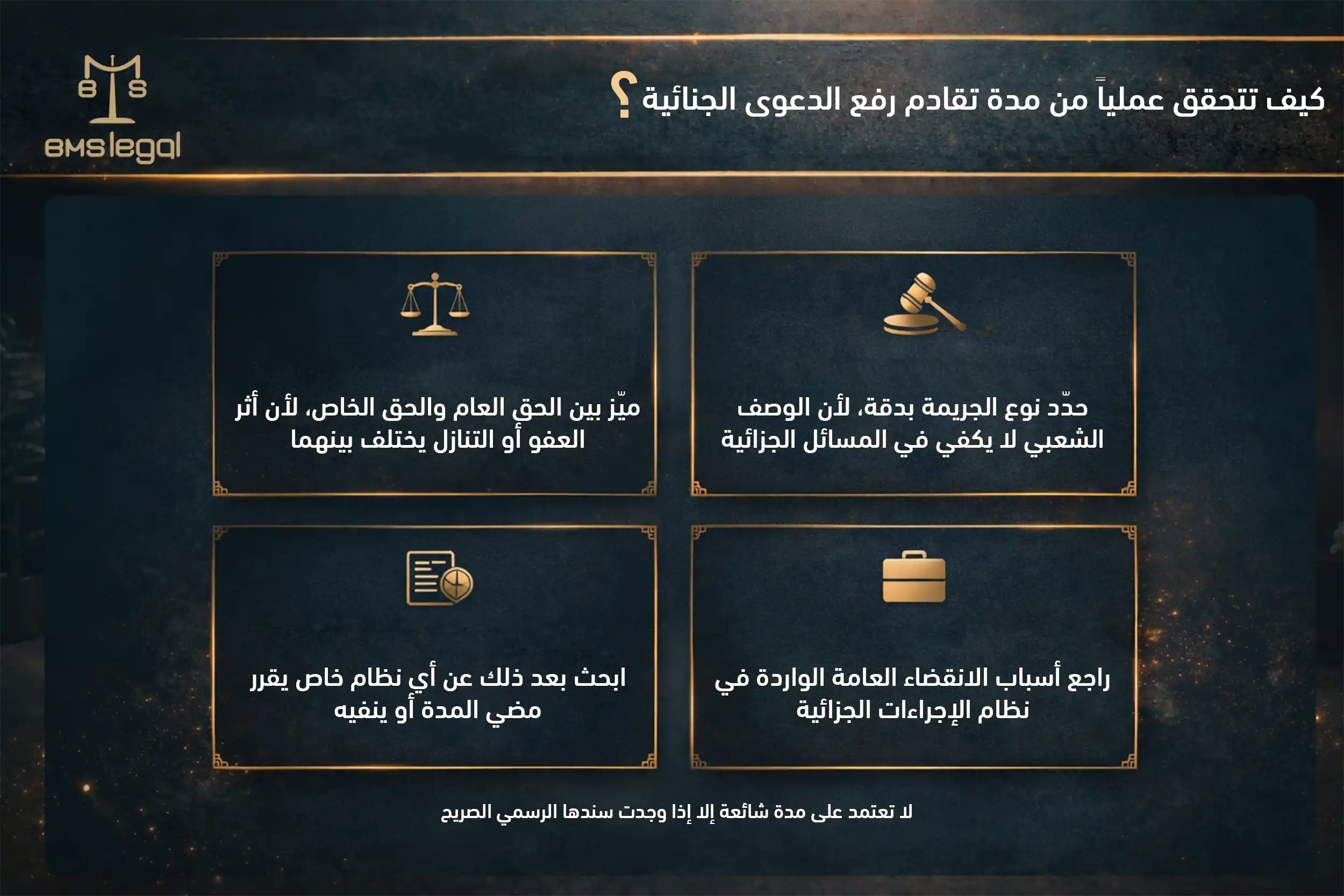 كيف تتحقق عملياً من مدة تقادم رفع الدعوى الجنائية