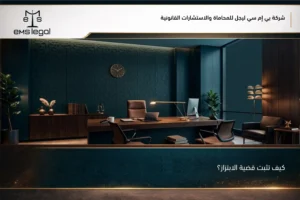 كيف تثبت قضية الابتزاز؟