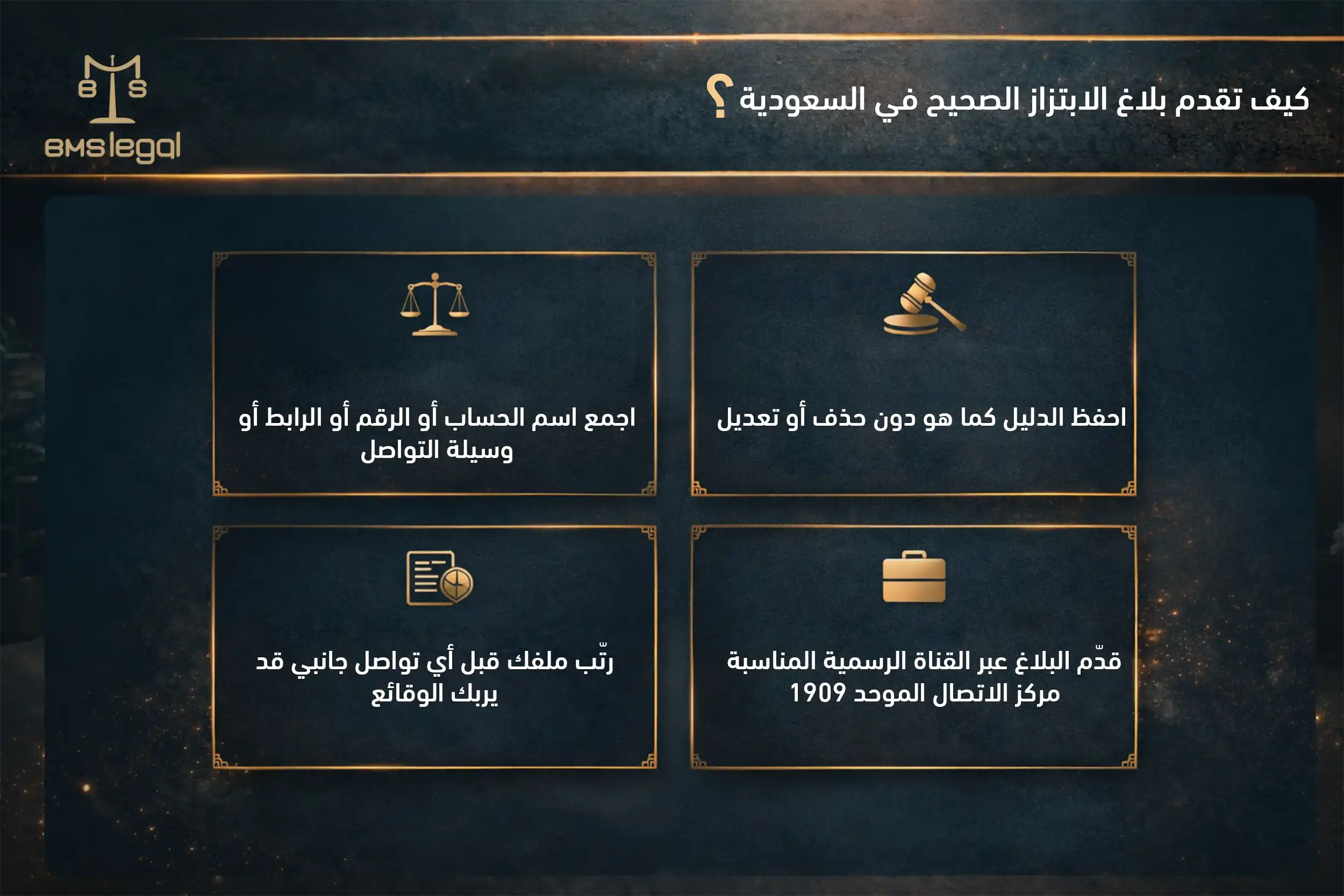 كيف تقدم بلاغ الابتزاز الصحيح في السعودية
