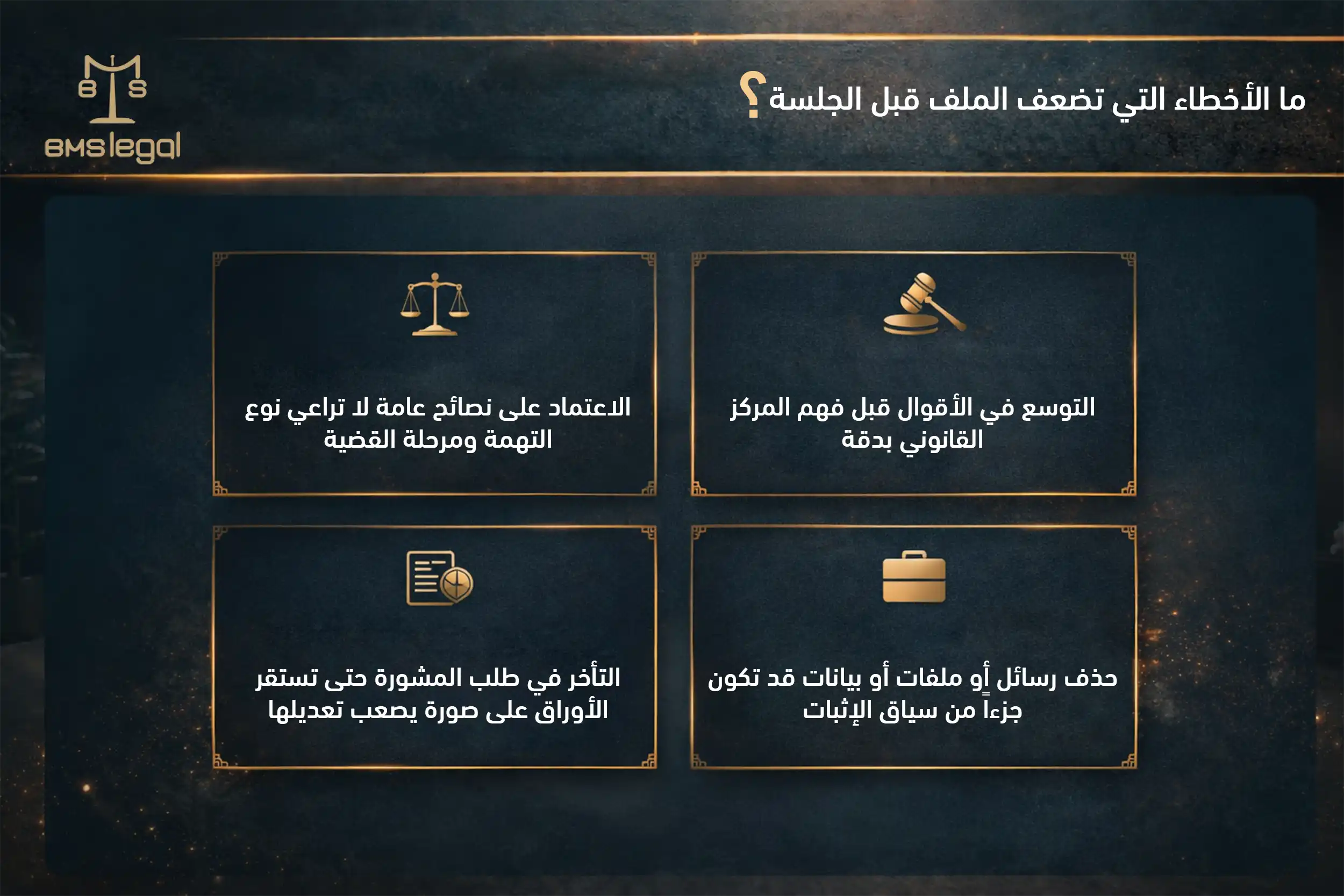 ما الأخطاء التي تضعف الملف قبل الجلسة