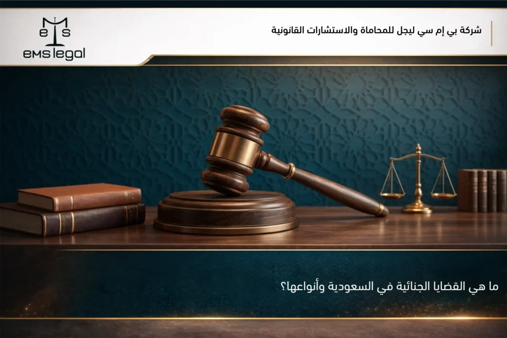 ما هي القضايا الجنائية في السعودية وأنواعها؟