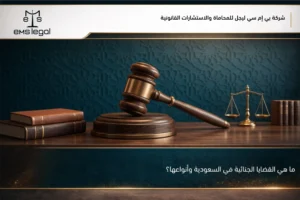 ما هي القضايا الجنائية في السعودية وأنواعها؟