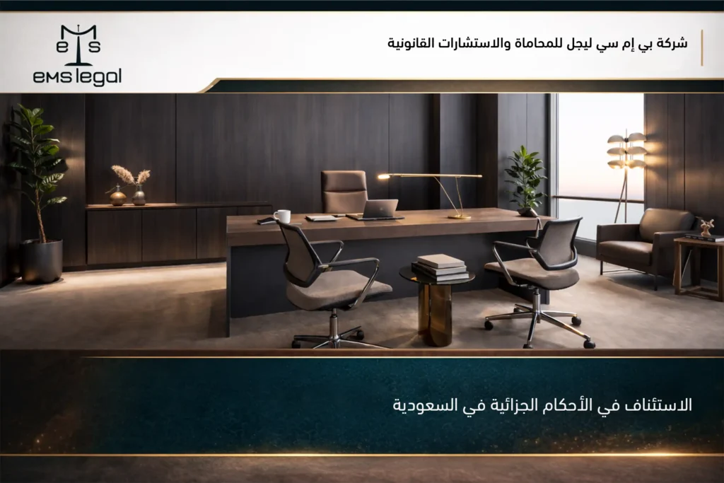 الاستئناف في الأحكام الجزائية في السعودية