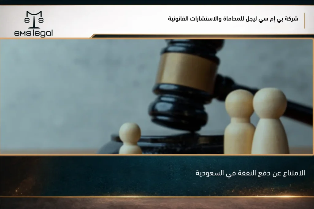الامتناع عن دفع النفقة في السعودية