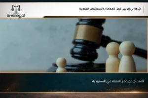 الامتناع عن دفع النفقة في السعودية