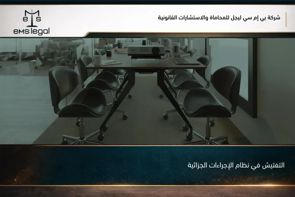 التفتيش في نظام الإجراءات الجزائية