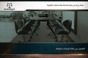 التفتيش في نظام الإجراءات الجزائية