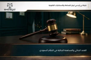 القصد الجنائي والمساهمة الجنائية في النظام السعودي