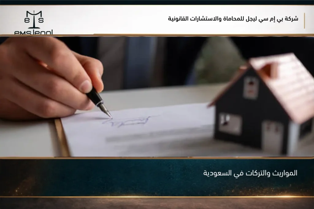 المواريث والتركات في السعودية
