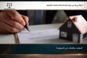 المواريث والتركات في السعودية