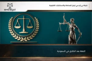 النفقة بعد الطلاق في السعودية