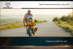 تنفيذ حكم الزيارة في السعودية: الاعتراض والإجراءات والتنفيذ الجبري