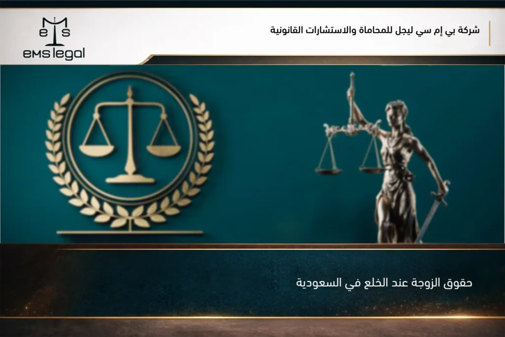 حقوق الزوجة عند الخلع في السعودية