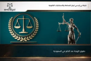 حقوق الزوجة عند الخلع في السعودية