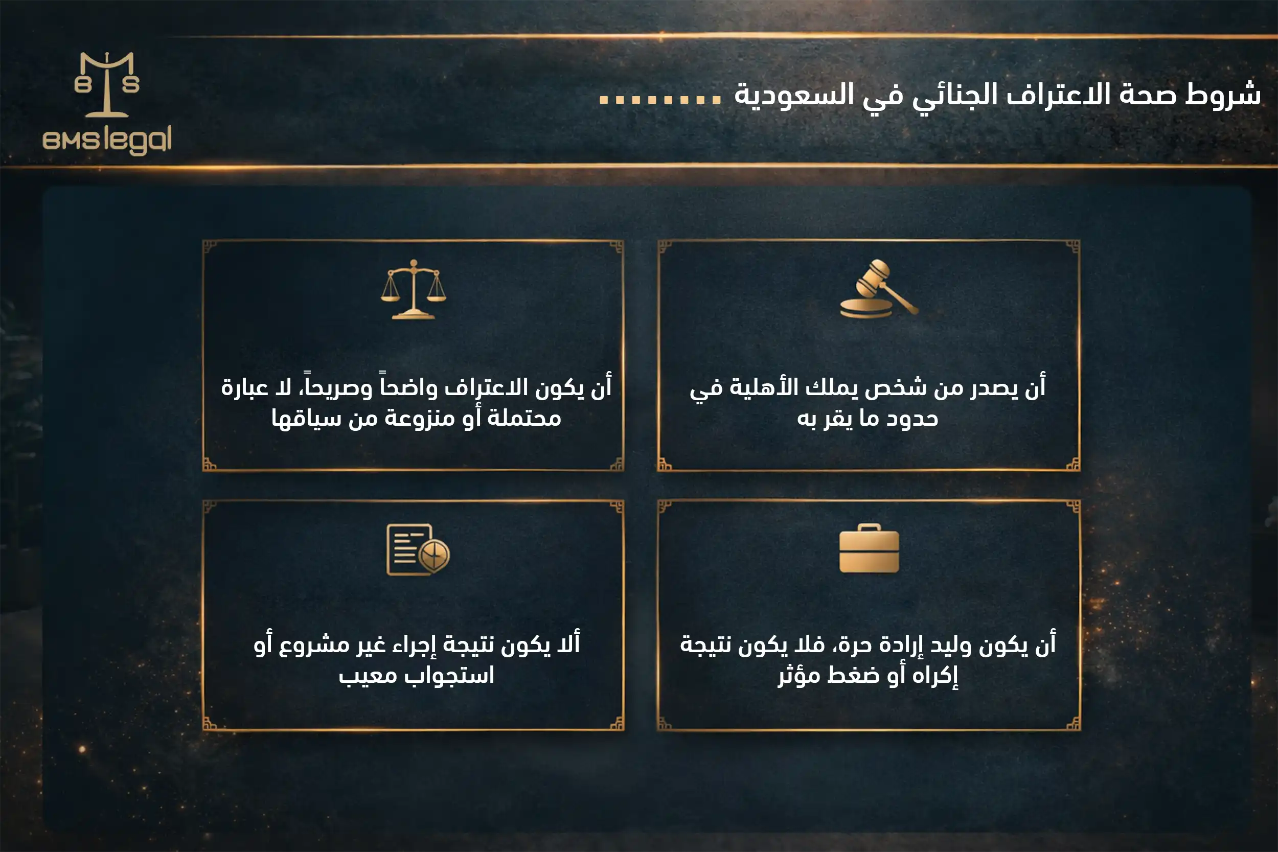 شروط صحة الاعتراف الجنائي في السعودية