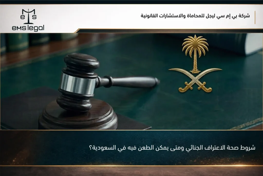 شروط صحة الاعتراف الجنائي ومتى يمكن الطعن فيه في السعودية؟