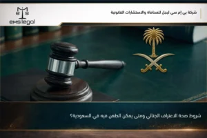 شروط صحة الاعتراف الجنائي ومتى يمكن الطعن فيه في السعودية؟