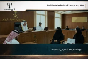 شروط فسخ عقد النكاح في السعودية