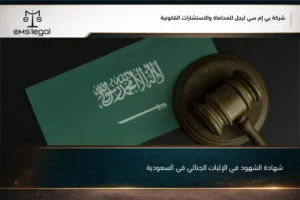 شهادة الشهود في الإثبات الجنائي في السعودية