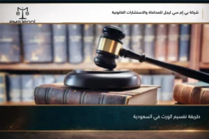 طريقة تقسيم الورث في السعودية
