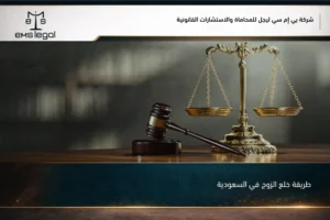 طريقة خلع الزوج في السعودية