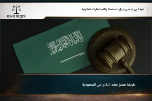 طريقة فسخ عقد النكاح في السعودية
