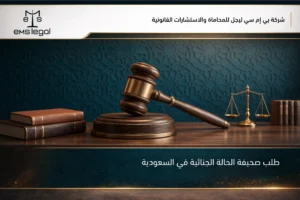 طلب صحيفة الحالة الجنائية في السعودية أثناء مراجعة بيانات المتقدم واستكمال إجراءات إصدار الشهادة