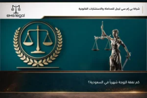 كم نفقة الزوجة شهرياً في السعودية؟