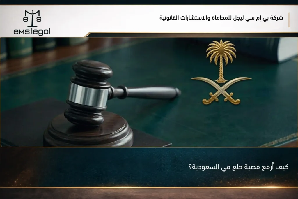 كيف أرفع قضية خلع في السعودية؟