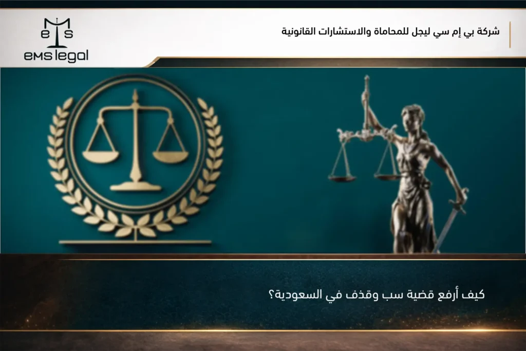 كيف أرفع قضية سب وقذف في السعودية؟