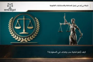 كيف أرفع قضية سب وقذف في السعودية؟