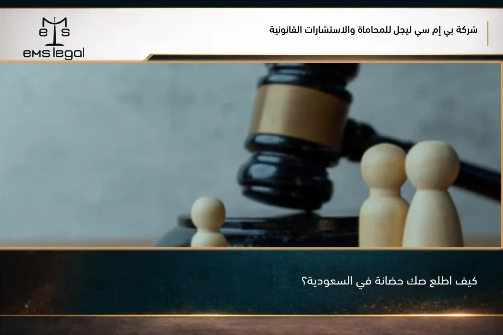 كيف اطلع صك حضانة في السعودية؟