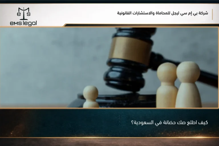كيف اطلع صك حضانة في السعودية؟