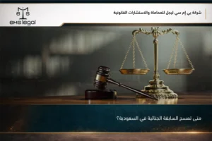 متى تمسح السابقة الجنائية في السعودية؟