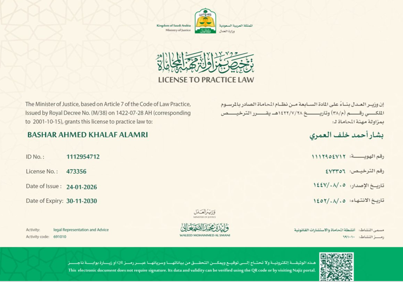 بيانات ترخيص المحامي بشار أحمد خلف العمري